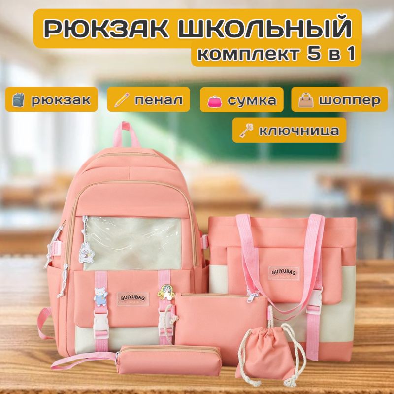 Рюкзак школьный для девочек комплект 5в1 со значками, розовый
