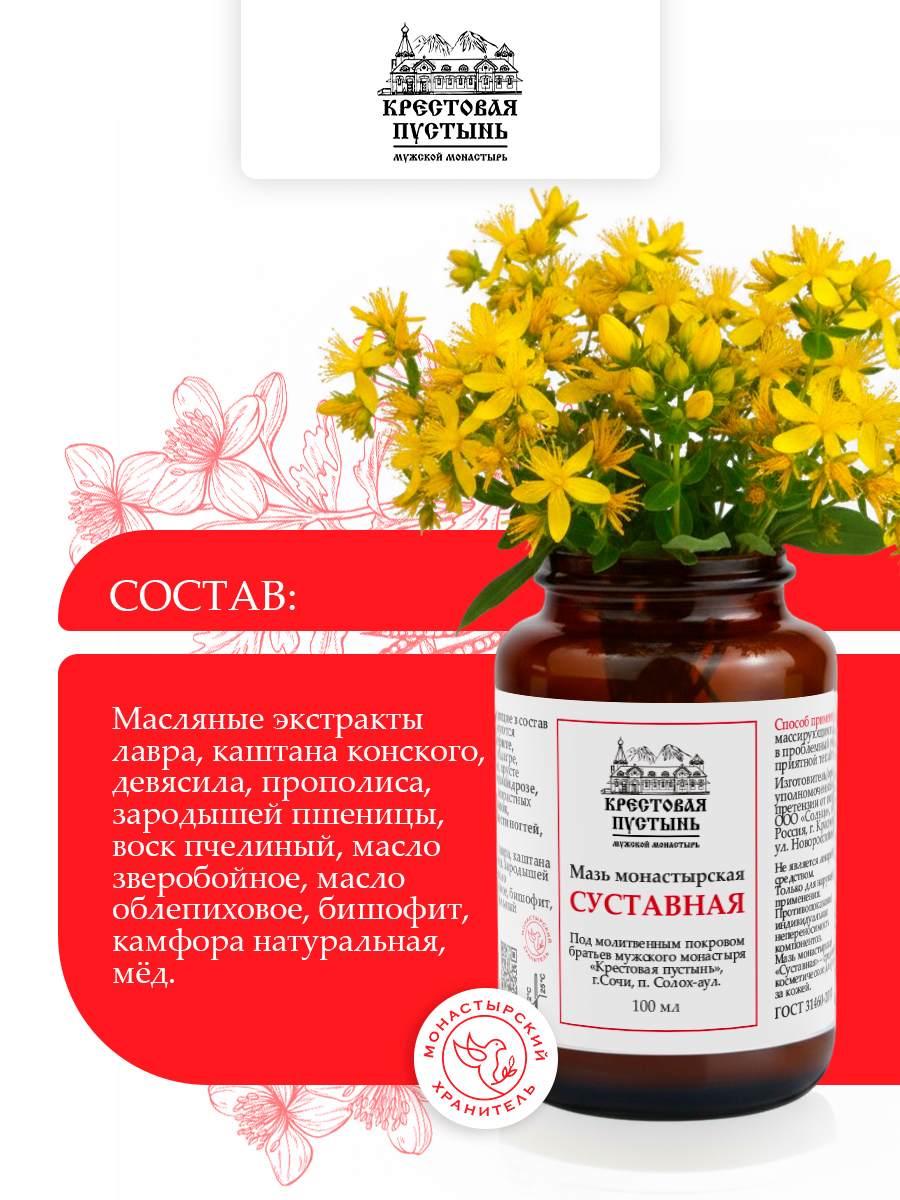 Мазь "Суставная" монастырская 100 мл, Солох-аул, Бизорюк, крем для тела