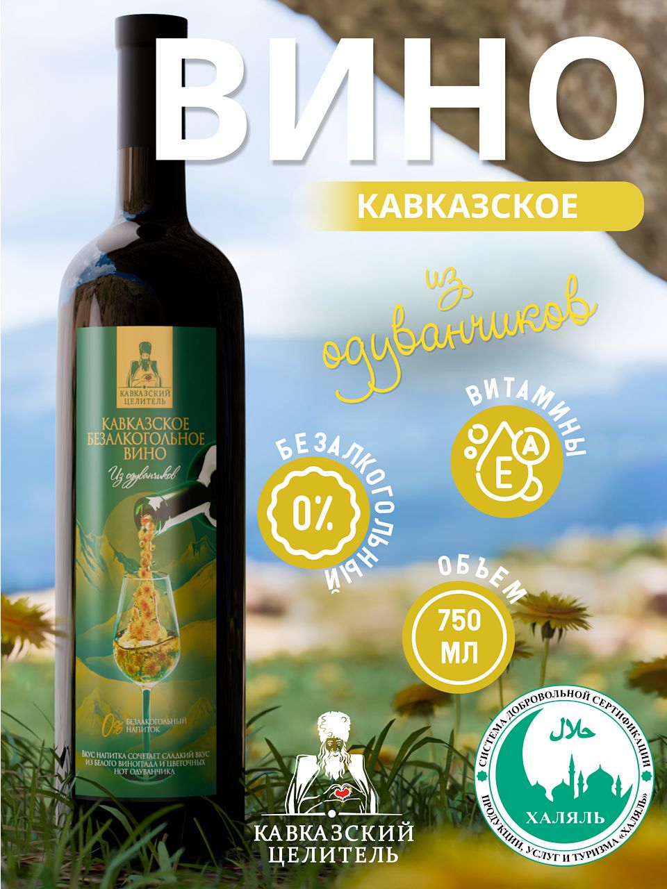 Белое Вино из одуванчиков Кавказский Целитель