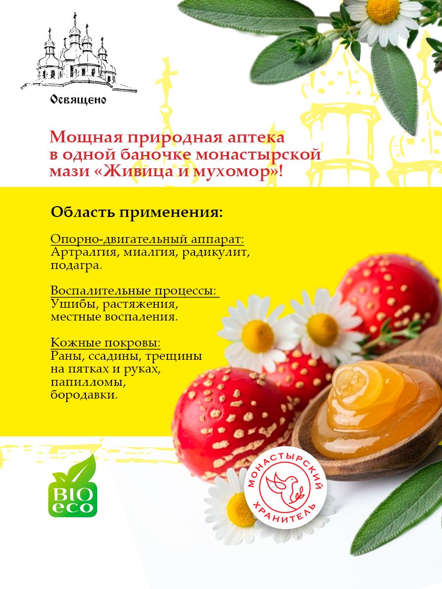 Мазь Живица и мухомор монастырская для суставов и кожи