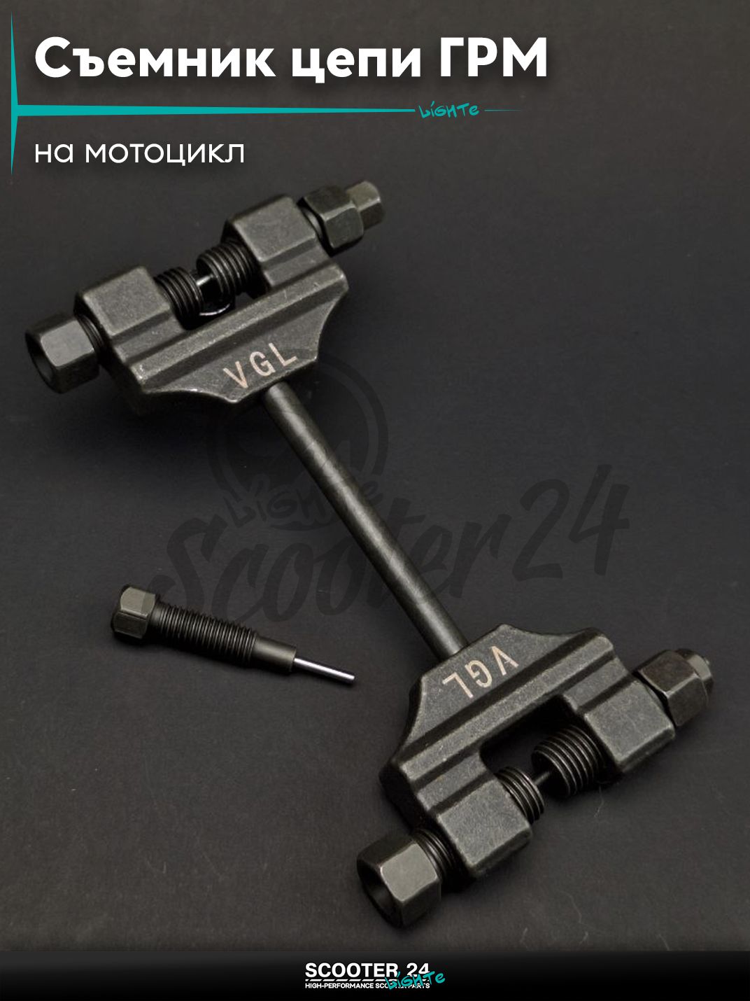 Съемник цепи ГРМ, маслонасоса "VGL" на мотоцикл / квадроцикл и скутер