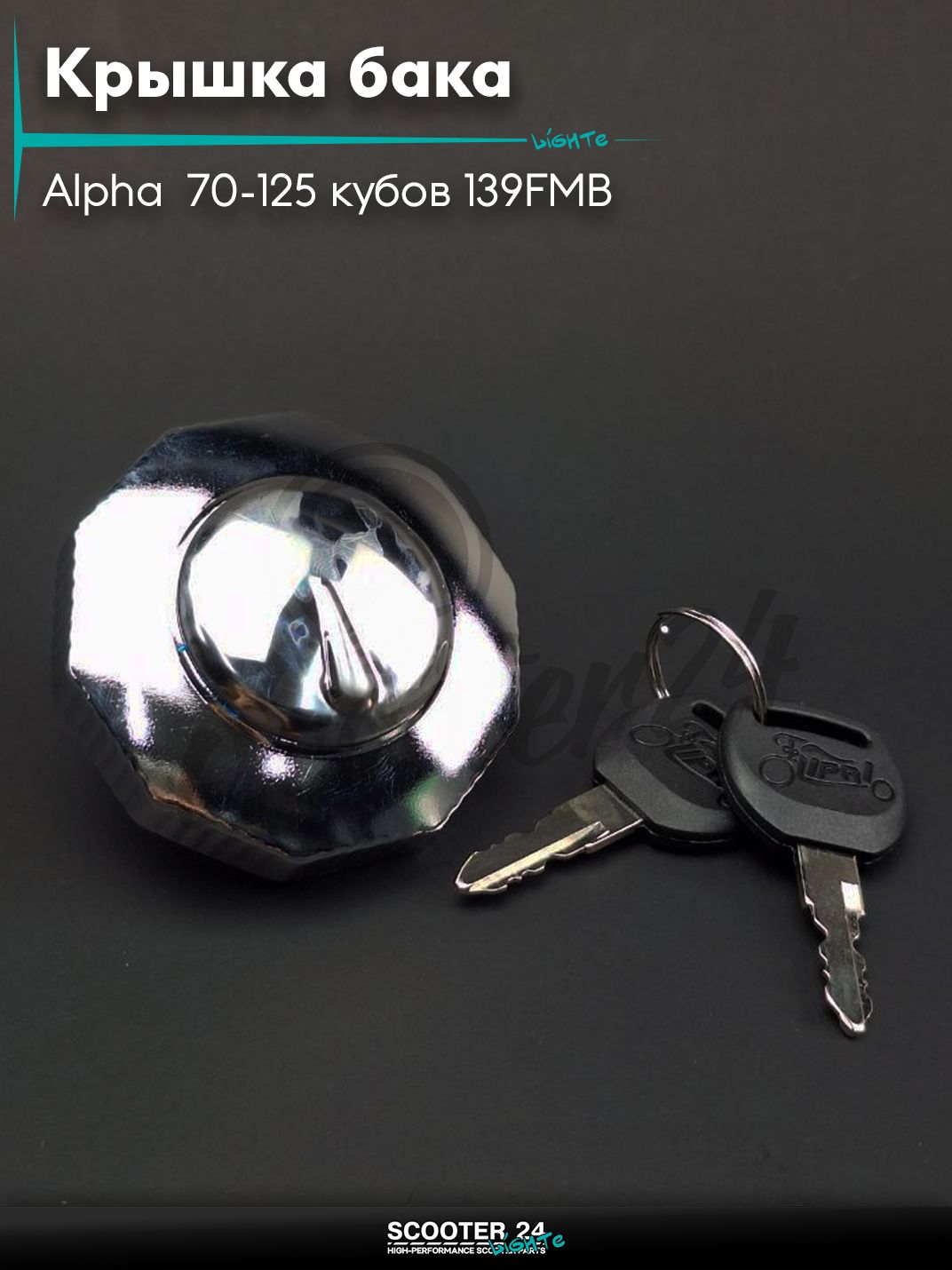 Крышка бака топливного на мопед Alpha / Альфа Дельта Орион и Омакс / Альфа 70-125 кубов 139FMB и другие мотоциклы "LIPAI"