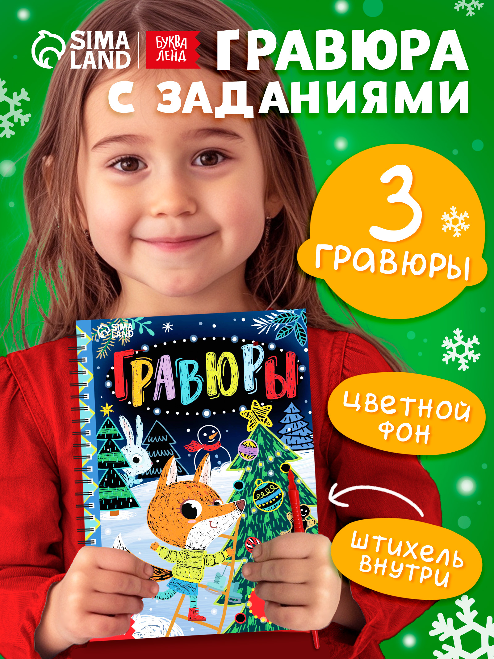 Гравюра для детей, «Веселые задания», Буква-Ленд, книги для детей 3+, новогодние