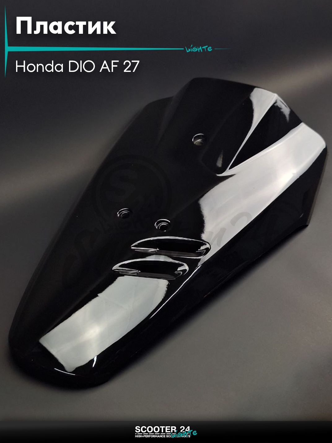 Пластик на японский скутер Honda DIO AF 27 / Хонда Дио АФ 50-80 кубов клюв черного цвета покрашенный