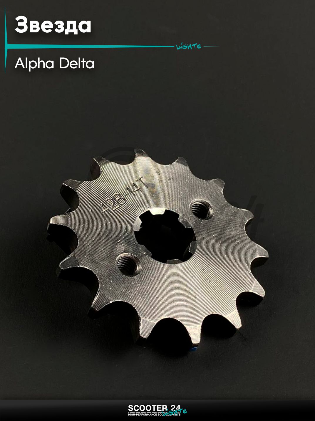 Звезда трансмиссии ведущая передняя для мототехники ALPHA, DELTA / Альфа, Дельта 428 - 14 зубьев