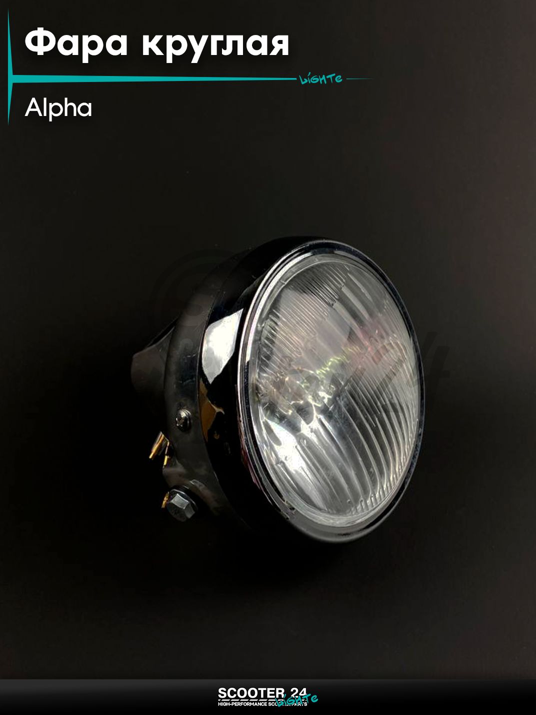 Фара круглая на мопед и мотоцикл ALPHA DELTA / Альфа Дельта, хром