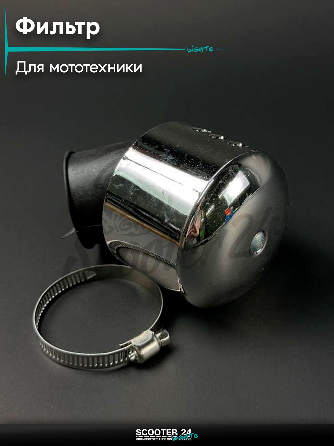 Фильтр воздушный нулевого сопротивления (нулевик) d 42 /45 с колпачком хром, универсальный для мототехники