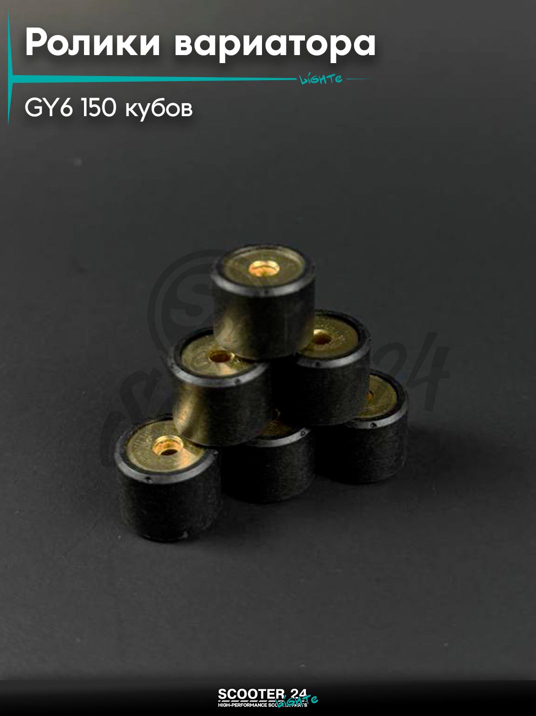 Ролики вариатора на китайский скутер / мопед 157QMJ 152QMI GY6 150 кубов, 18х14 мм, 17,5 гр.