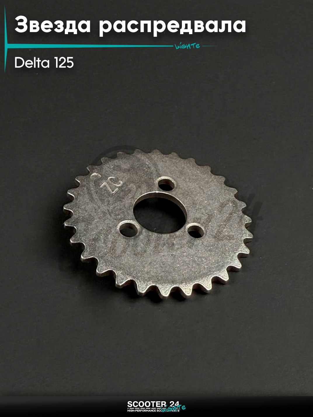 Звезда распредвала на мопед и мотоцикл DELTA / Дельта 125 кубов