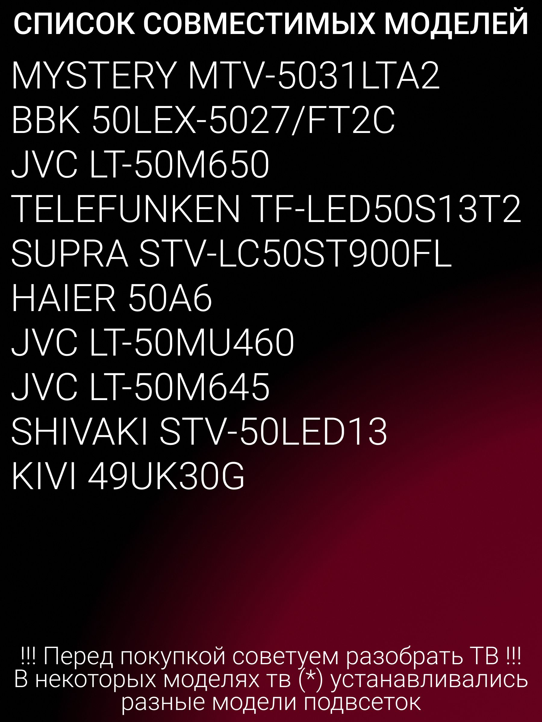 Подсветка для MYSTERY MTV-5031LTA2, BBK 50LEX-5027/FT2C, JVC LT-50M650 LT-50MU460 LT-50M645, TELEFUNKEN TF-LED50S13T2, SUPRA STV-LC50ST900FL, HAIER 50A6,