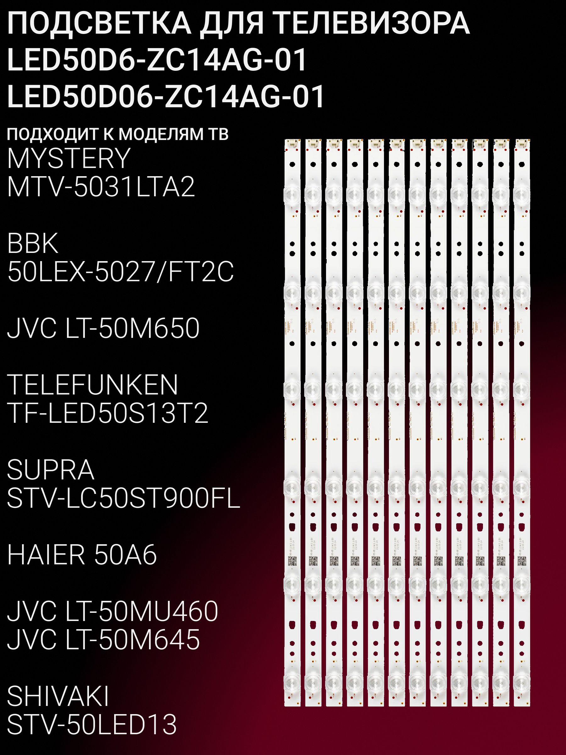 Подсветка для MYSTERY MTV-5031LTA2, BBK 50LEX-5027/FT2C, JVC LT-50M650 LT-50MU460 LT-50M645, TELEFUNKEN TF-LED50S13T2, SUPRA STV-LC50ST900FL, HAIER 50A6, купить