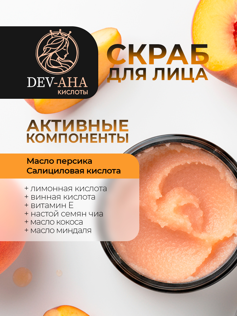 Скраб для лица Бережное отшелушивание с комплексом АНА-кислот DEV-AHA