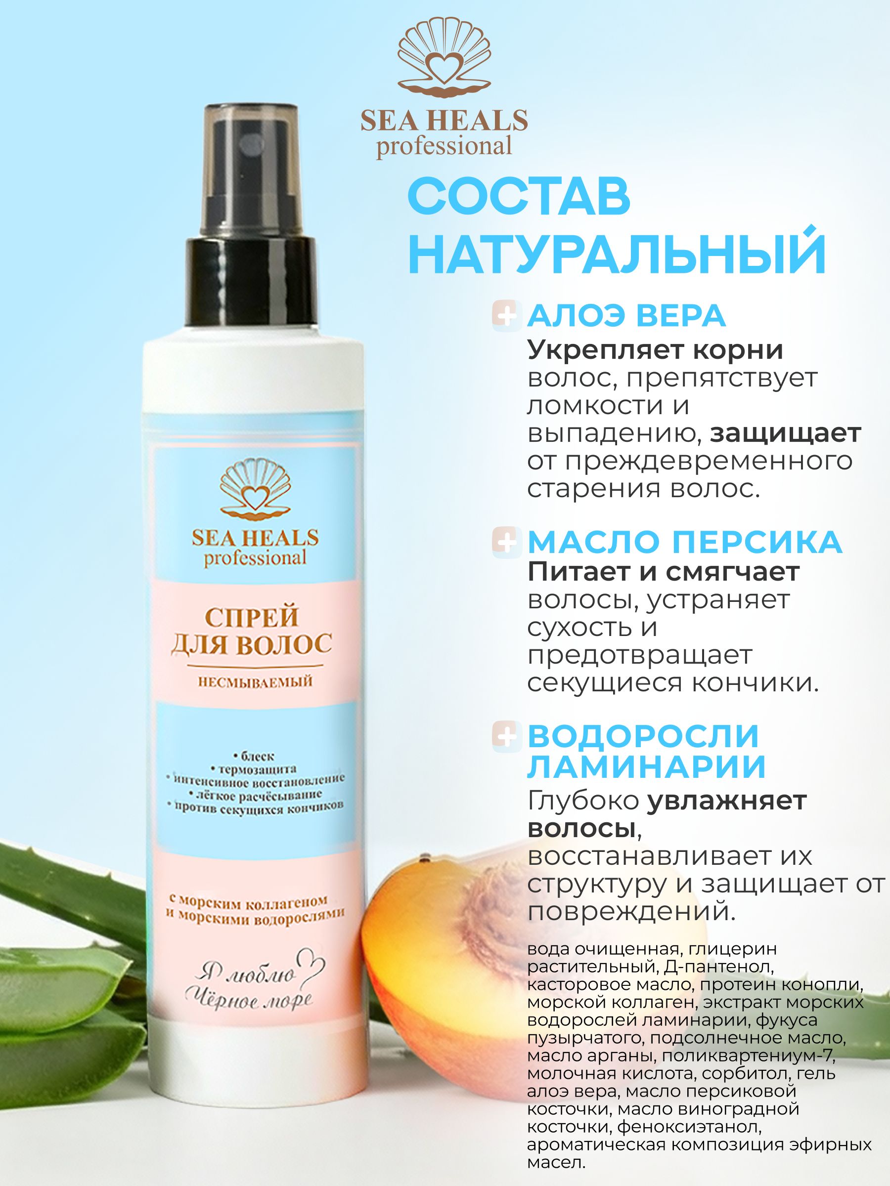 Несмываемый защитный спрей для волос SEA HEALS с морским коллагеном, протеином конопли и экстрактами водорослей