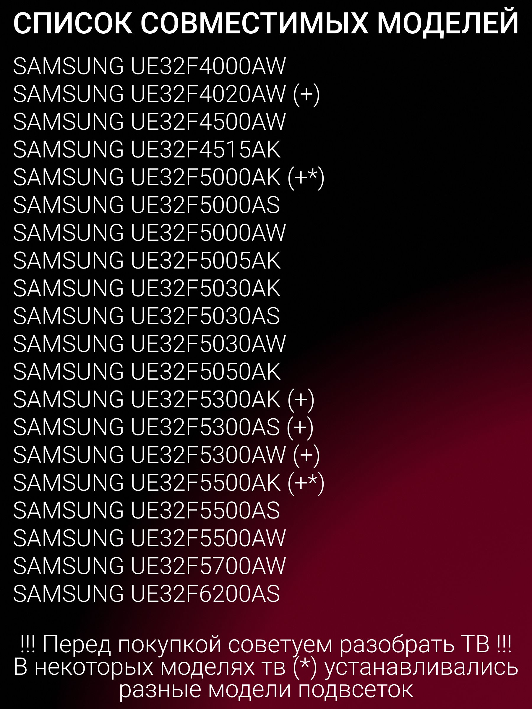 Подсветка для SAMSUNG UE32F4000AW UE32F5300AK UE32F4020AW UE32F5000AK UE32F5500AK UE32F6330AK UE32F5000AW UE32F5500AW UE32F4500AW UE32F6400AW UE32F5300AW; D2GE-320SC1-R0; SAMSUNG 2013SVS32H