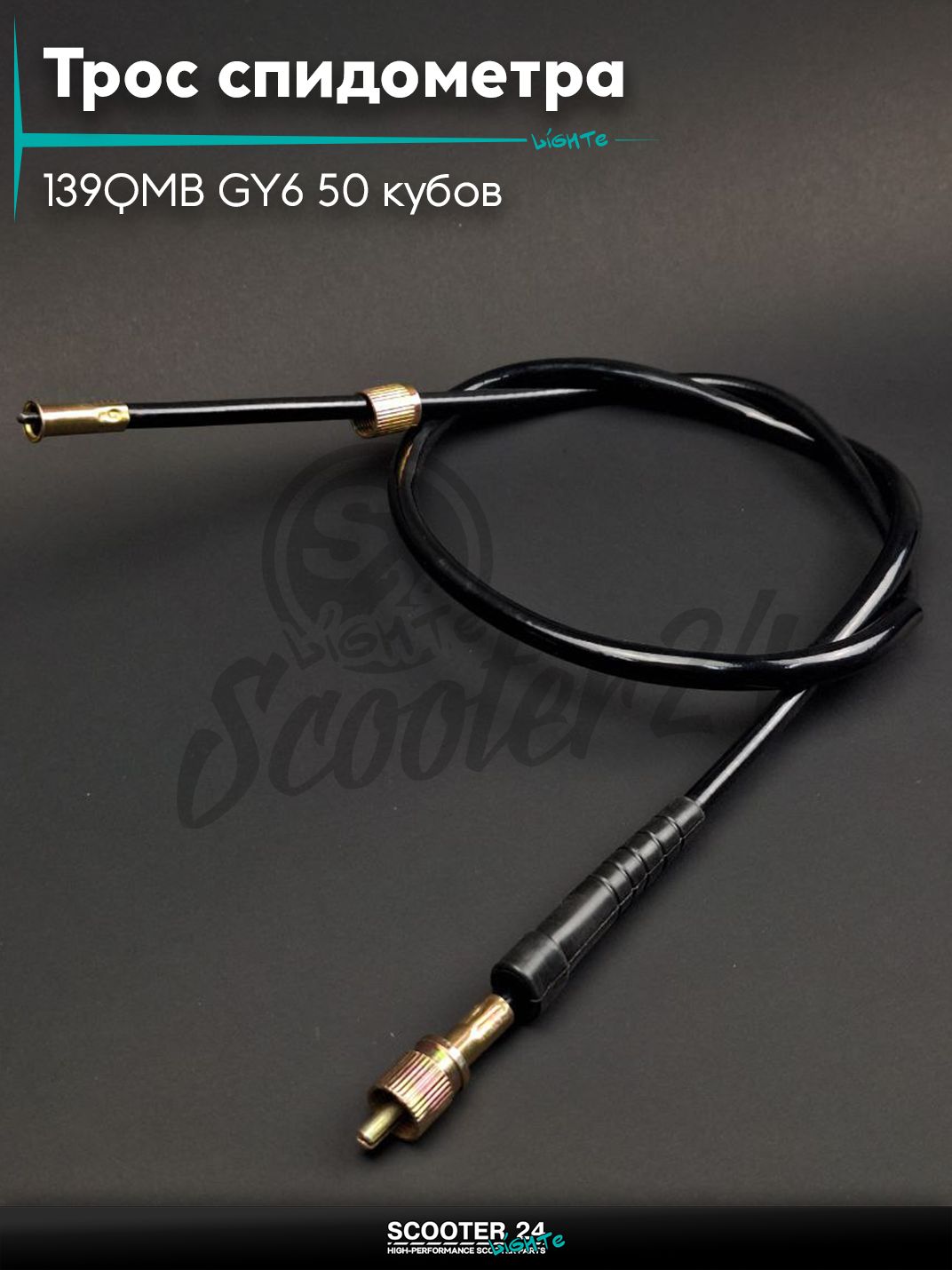 Трос спидометра на китайский скутер с двигателем 139QMB GY6 50 кубов квадрат/вилка L1000 "LIPAI"_