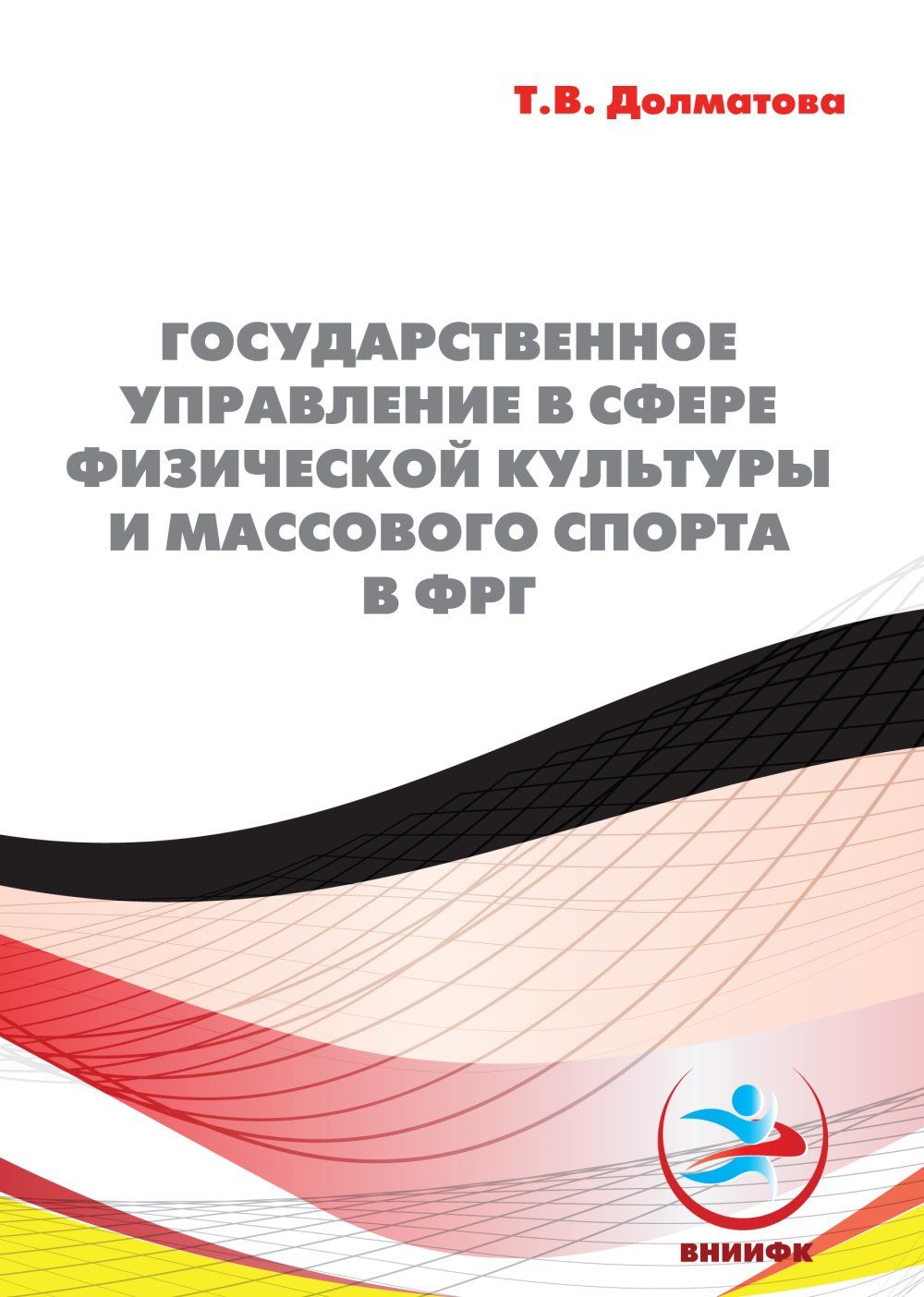 Государственное управление в сфере физической культуры и массового спорта в ФРГ