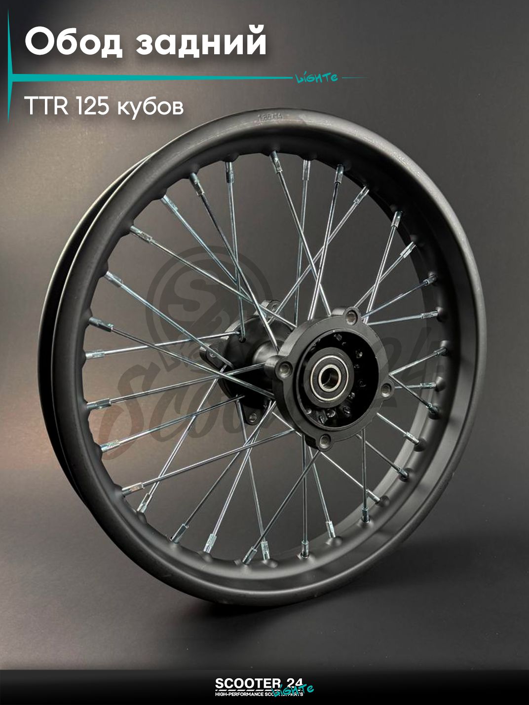 Обод задний на питбайк и мотоцикл Irbis TTR / Ирбис ТТР 125 кубов, 14", чёрный со спицами, ось 15 мм