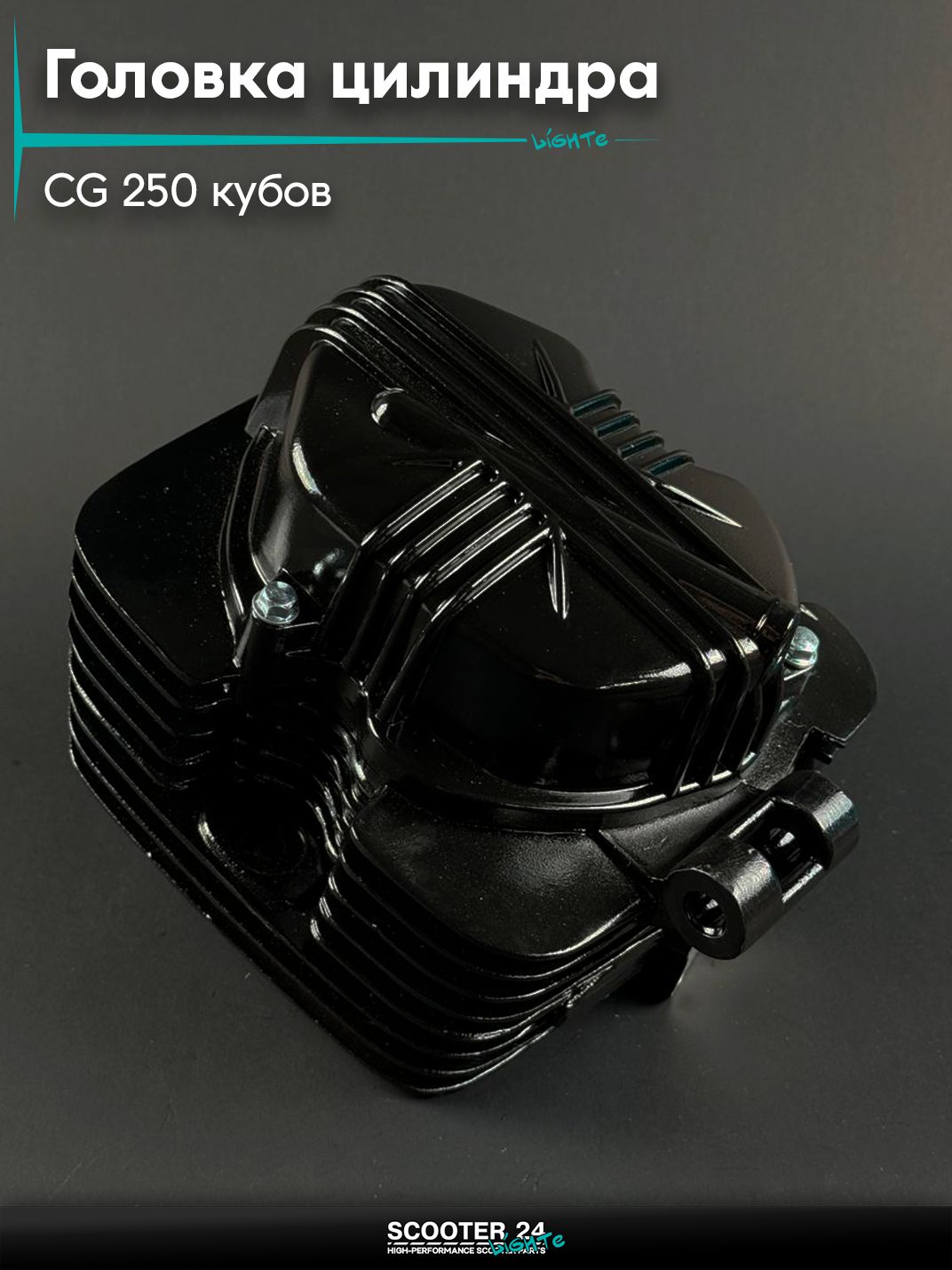 Головка цилиндра в сборе на мопед и мотоцикл Omaks Motors Wind CG 250 кубов, черная, d 67