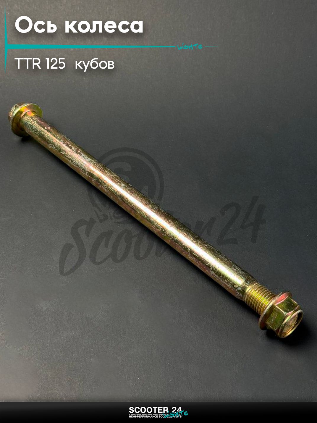 Ось TTR-125 заднего и переднего колеса, на питбайк и мотоцикл Irbis TTR / Ирбис ТТР 250 кубов, L 225, D 15