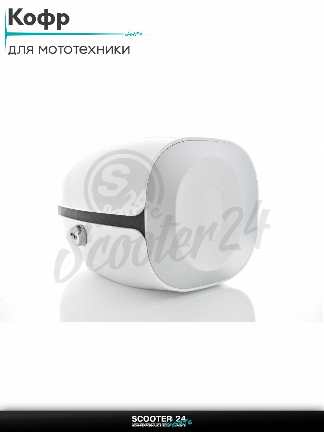 Кофр 23L 344*326*280mm #ABS "LIPAI" (белый глянцевый) на мотоцикл / мопед питбайк и эндуро / скутер квадроцикл тюнинг