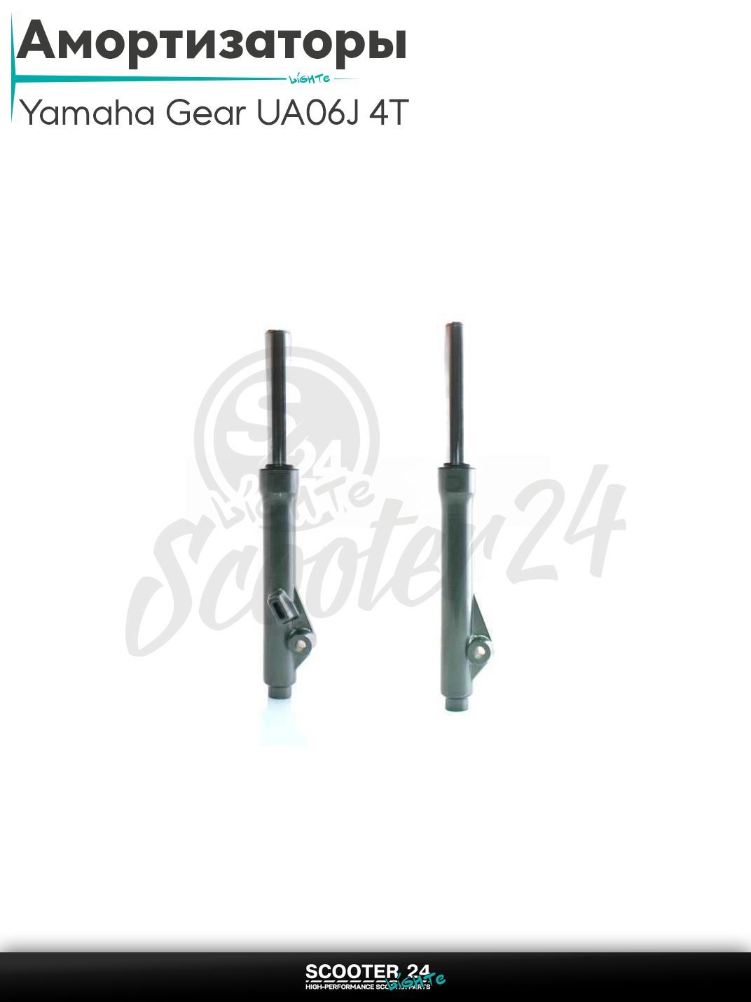 Амортизаторы передние (перья) на скутер Ямаха Гир Гиар 4Т / Yamaha GEAR UA06J 4T 50 кубов