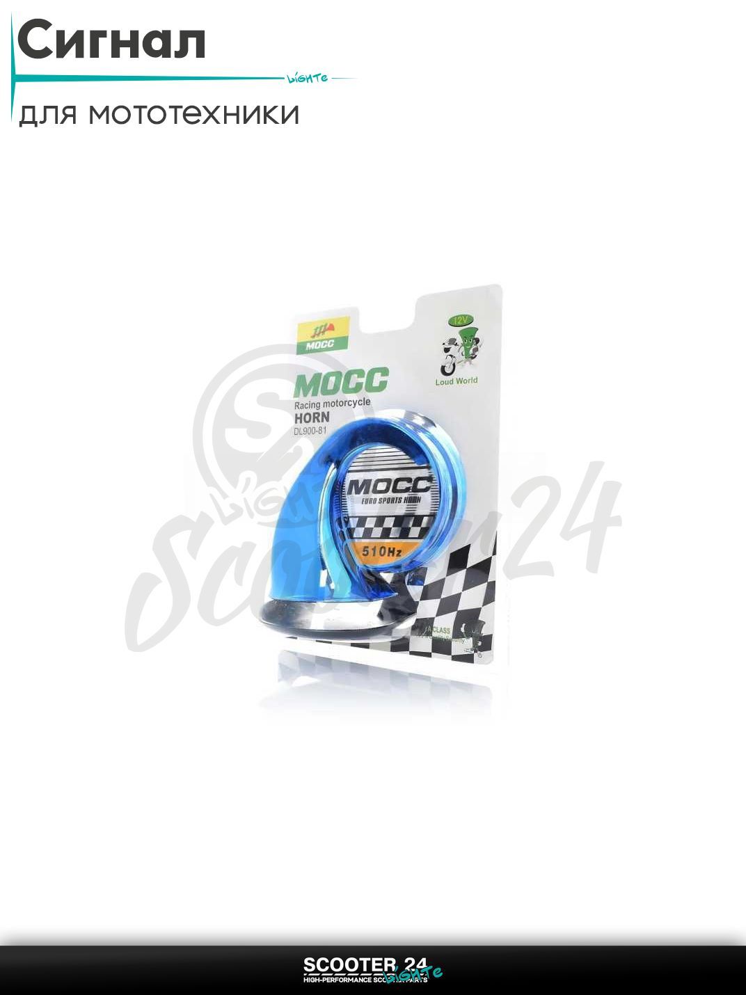 Сигнал 12V горн #900-81 "MOCC" (синий) на мотоцикл / мопед питбайк и эндуро / скутер квадроцикл тюнинг
