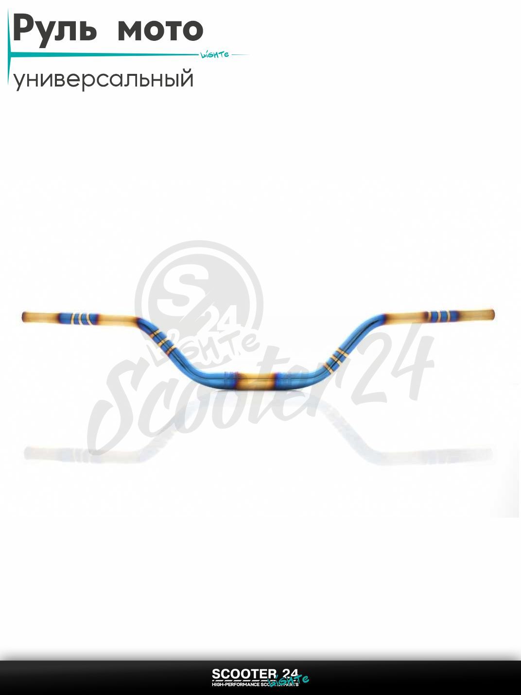 Руль d 22-28-22, L770, h 110 стальной (#Plasma, синий/золотистый) на мотоцикл / мопед питбайк и эндуро / скутер квадроцикл тюнинг