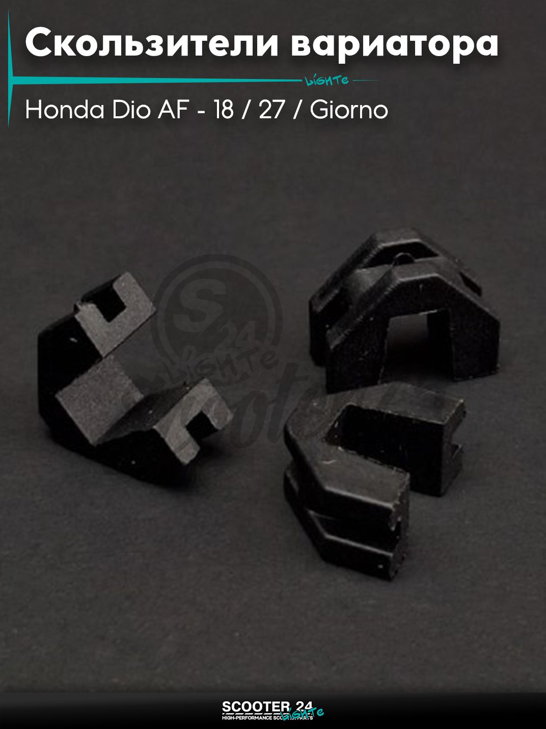 Скользители вариатора на скутер Honda Dio AF - 18 / 27 / Giorno толстый вал / Хонда Дио АФ Джорно и Такт / 139QMB GY6 с двигателем 50-80 кубов "LIPAI"