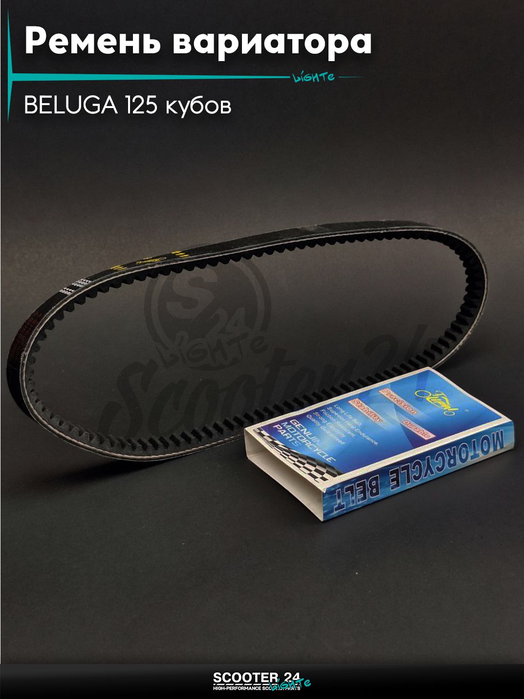 Ремень вариатора 793-15.0 на скутер BELUGA 125 кубов / Сузуки Белуга "LIPAI"