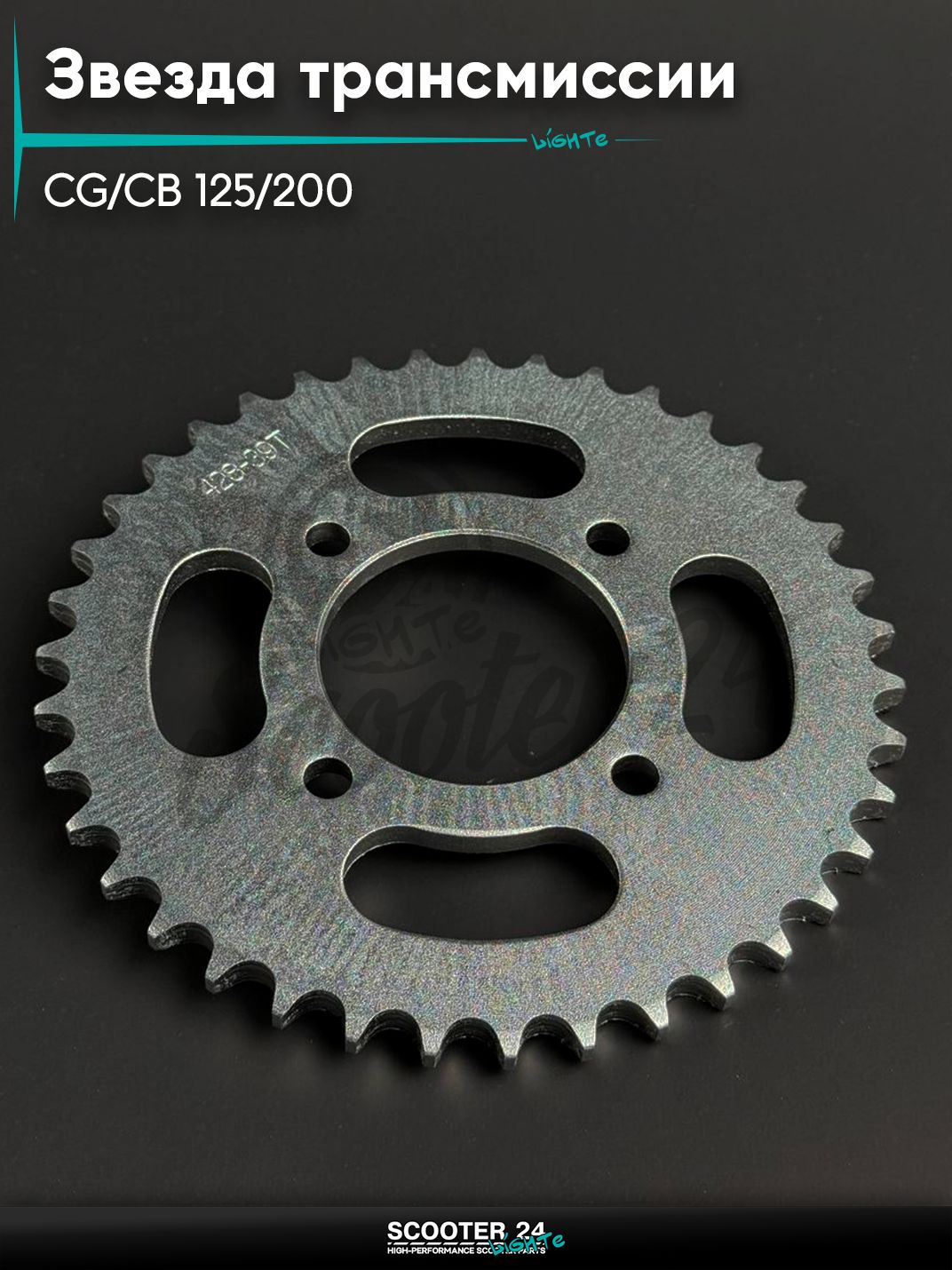 Звезда трансмиссии на мопед и мотоцикл Omaks Motors Wind CG / CB 125 / 200 кубов (внутр d 58) болт 4*55 (диаг. 78 мм) 428 - 39