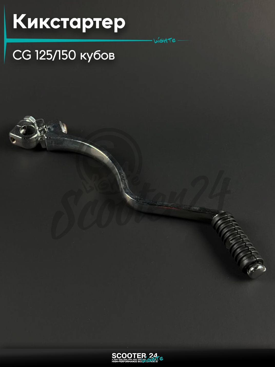 Кикстартер на мопед и мотоцикл Omaks Motors Wind CG - 125 / 150 кубов, кривой