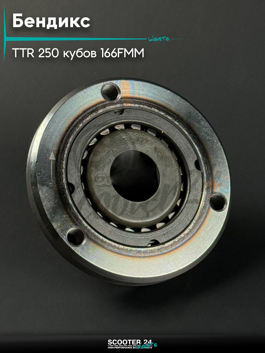 Бендикс на питбайк и мотоцикл Irbis TTR / Ирбис ТТР 250 кубов 166FMM (169FMM / 172FMM - 3A)