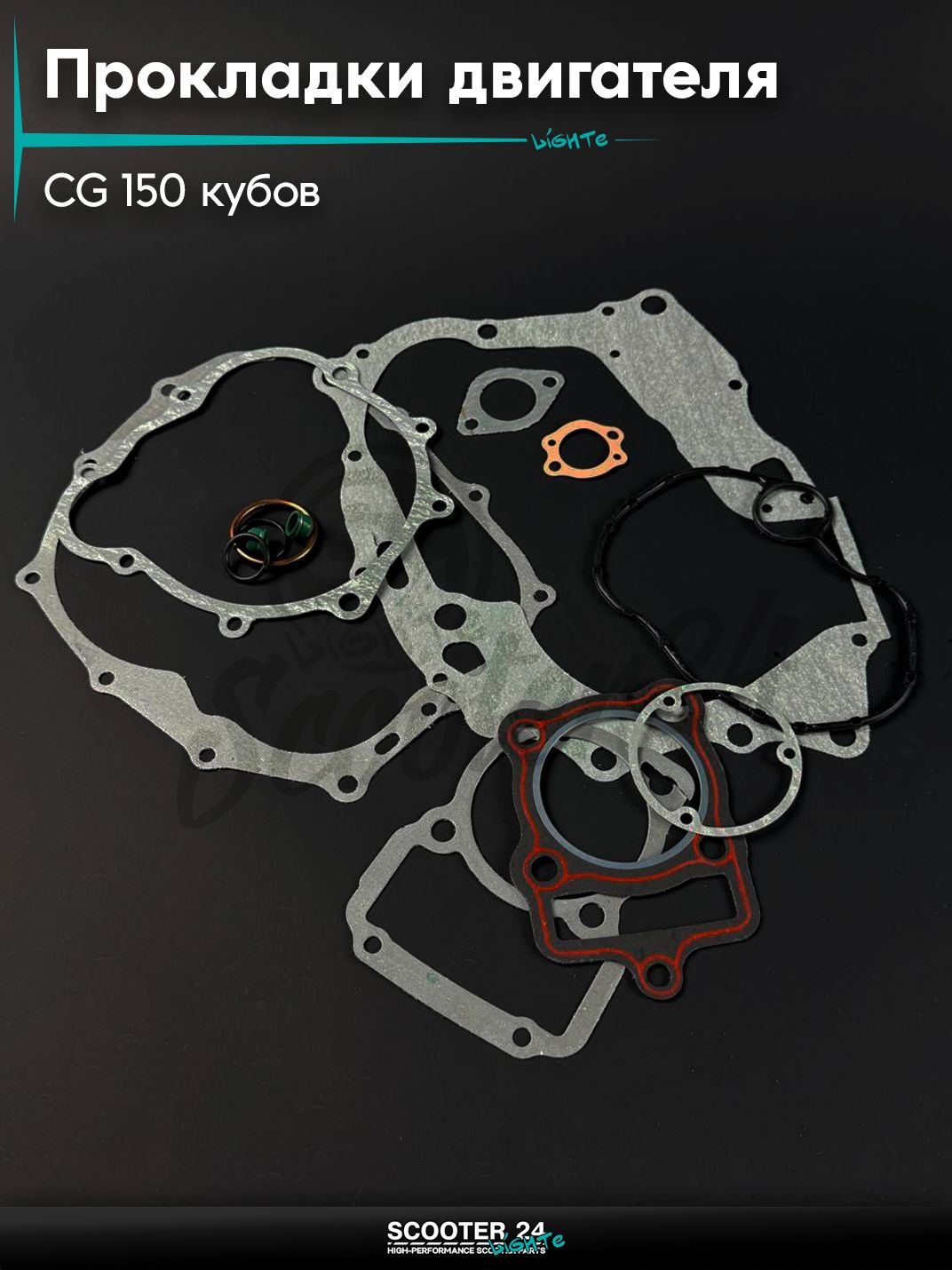 Прокладки двигателя комплект на мопед и мотоцикл Omaks Motors Wind CG 150 кубов (d 62)