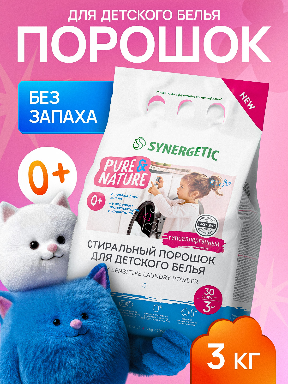 Порошок стиральный автомат SYNERGETIC для детского белья BABY SENSITIVE 3 кг