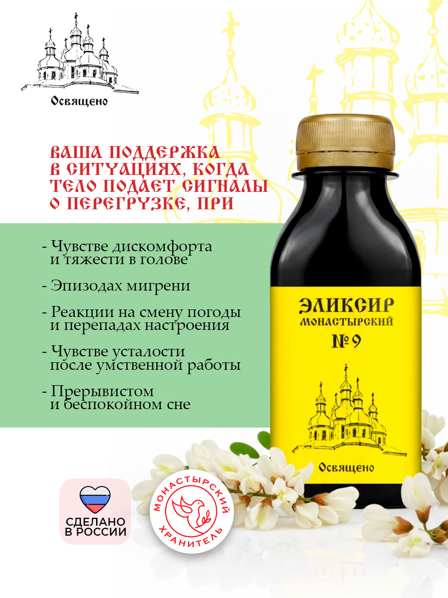 Эликсир Монастырский № 9 при Головных болях