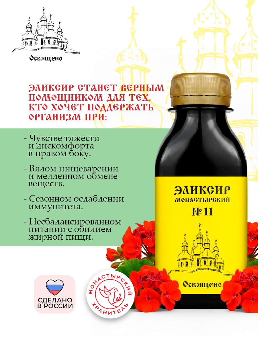 Монастырский эликсир №11 для здоровья печени