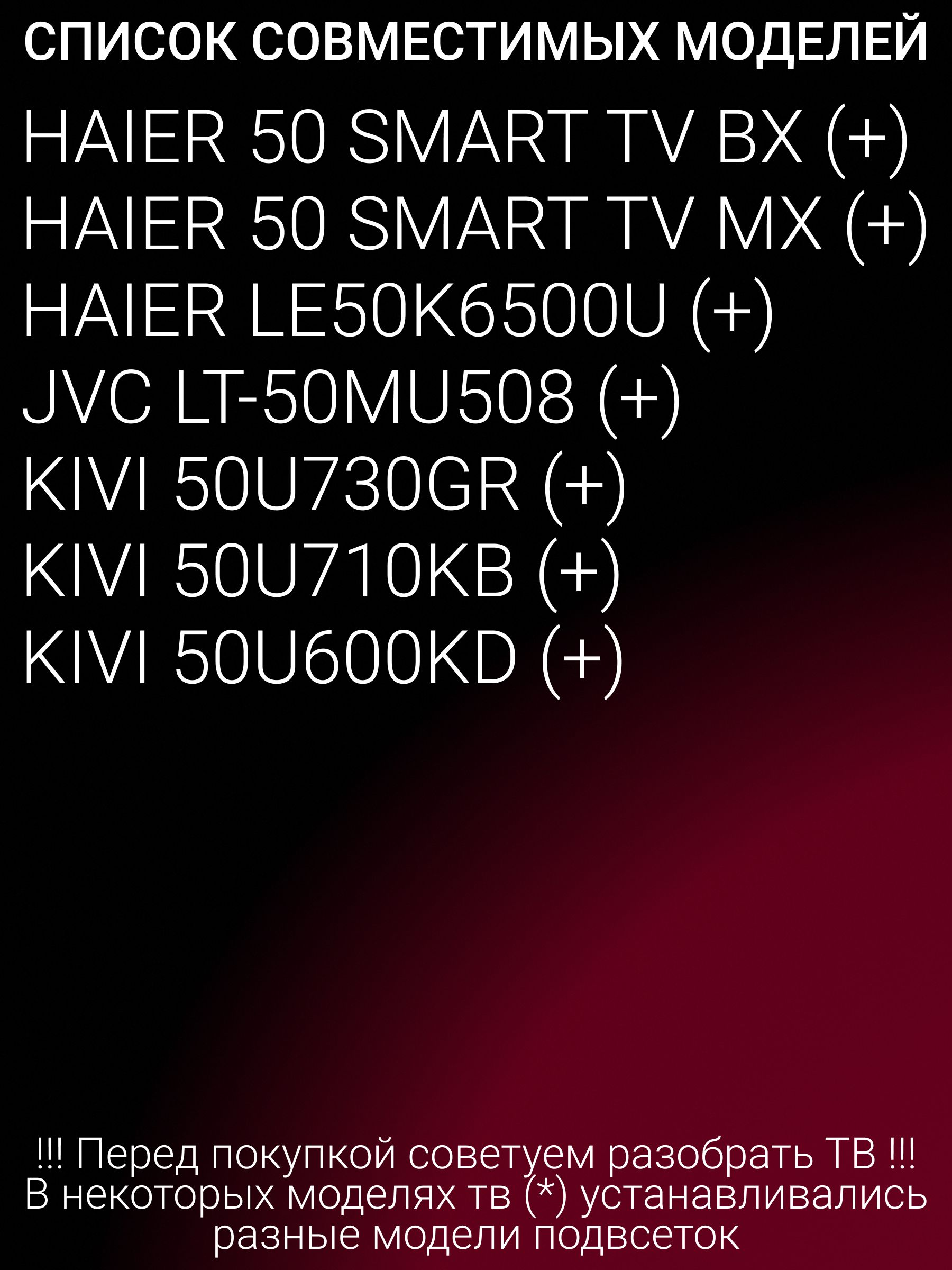 Подсветка для HAIER 50 SMART TV BX, 50 SMART TV MX, LE50K6500U, JVC LT-50MU508, KIVI 50U600KD, 50U710KB, 50U730GR; LED49D05A-ZC29AG-01