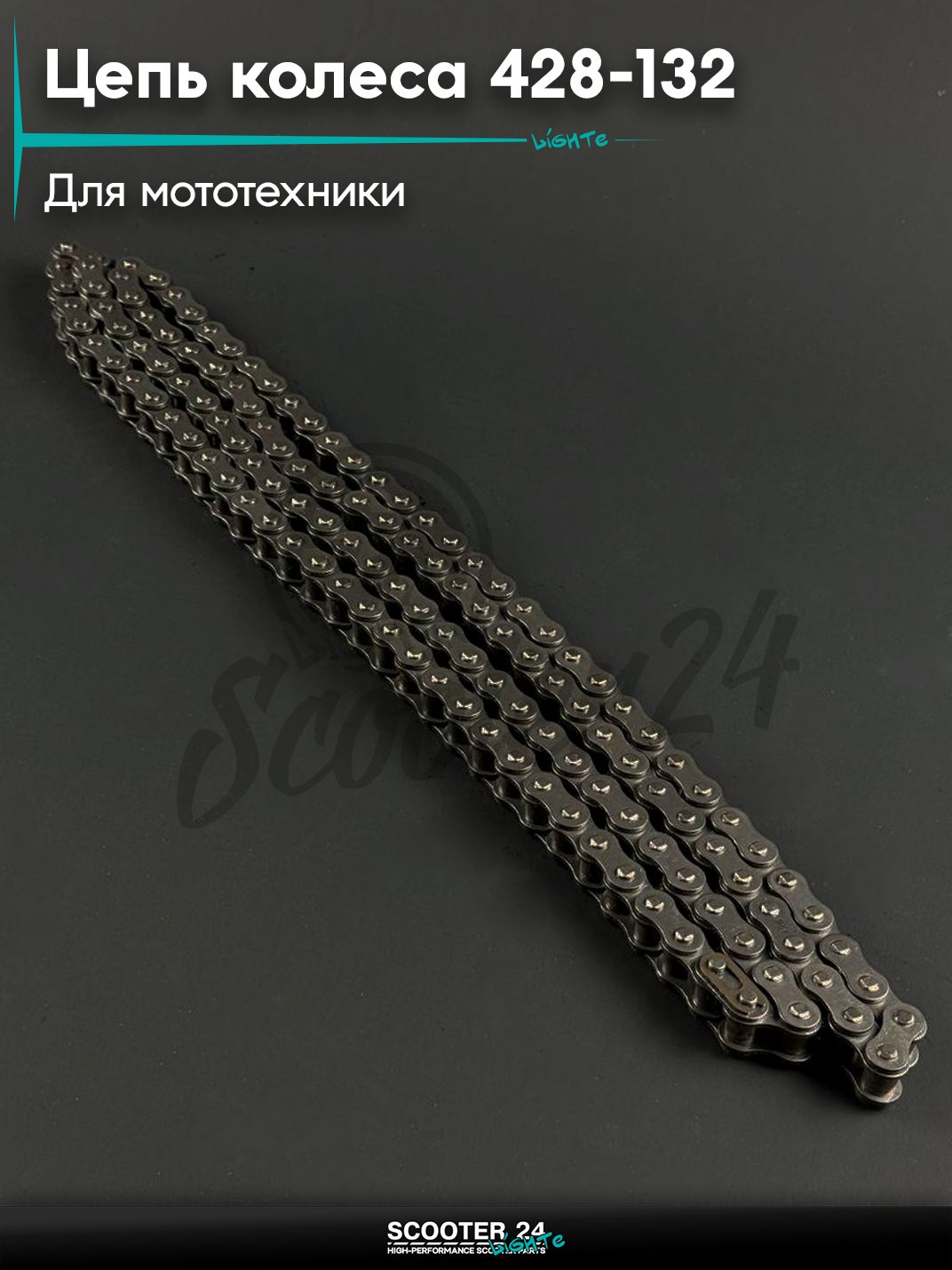 Цепь колеса 428 - 132 универсальная на мотоцикл / мопед / питбайк / скутер "KLEVERUS"