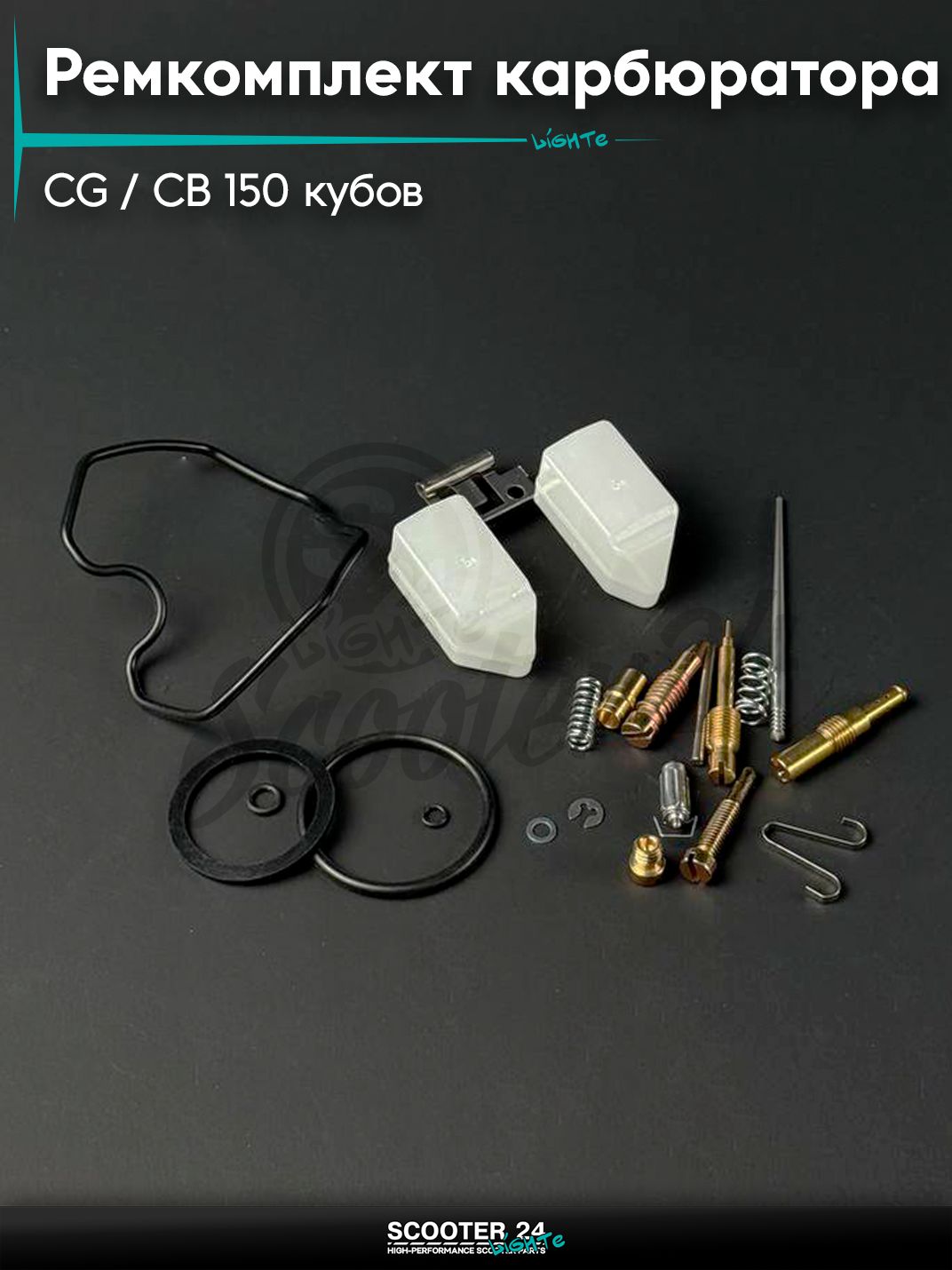 Ремкомплект карбюратора на мопед / мотоцикл / питбайк CG / CB 150 кубов, PZ - 27, с поплавком