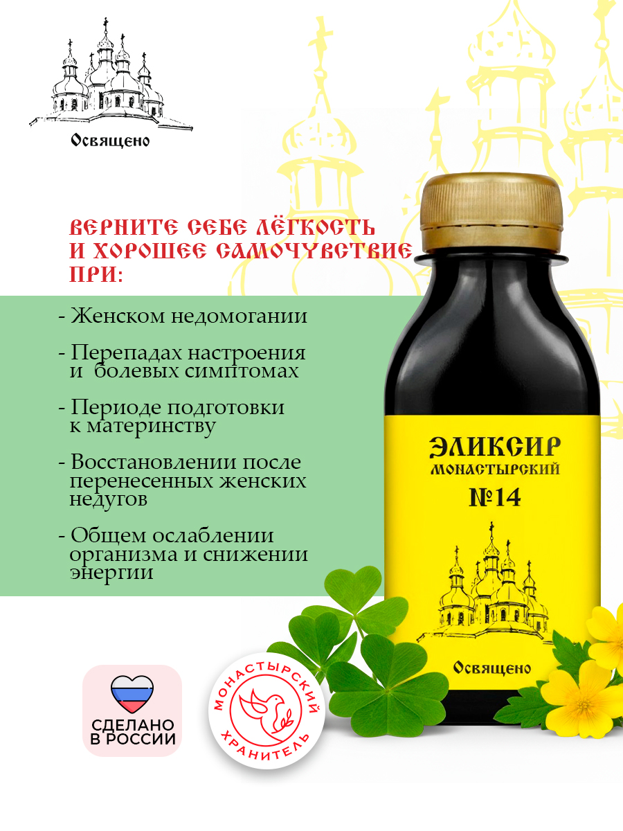 Эликсир Монастырский №14 Женское здоровье