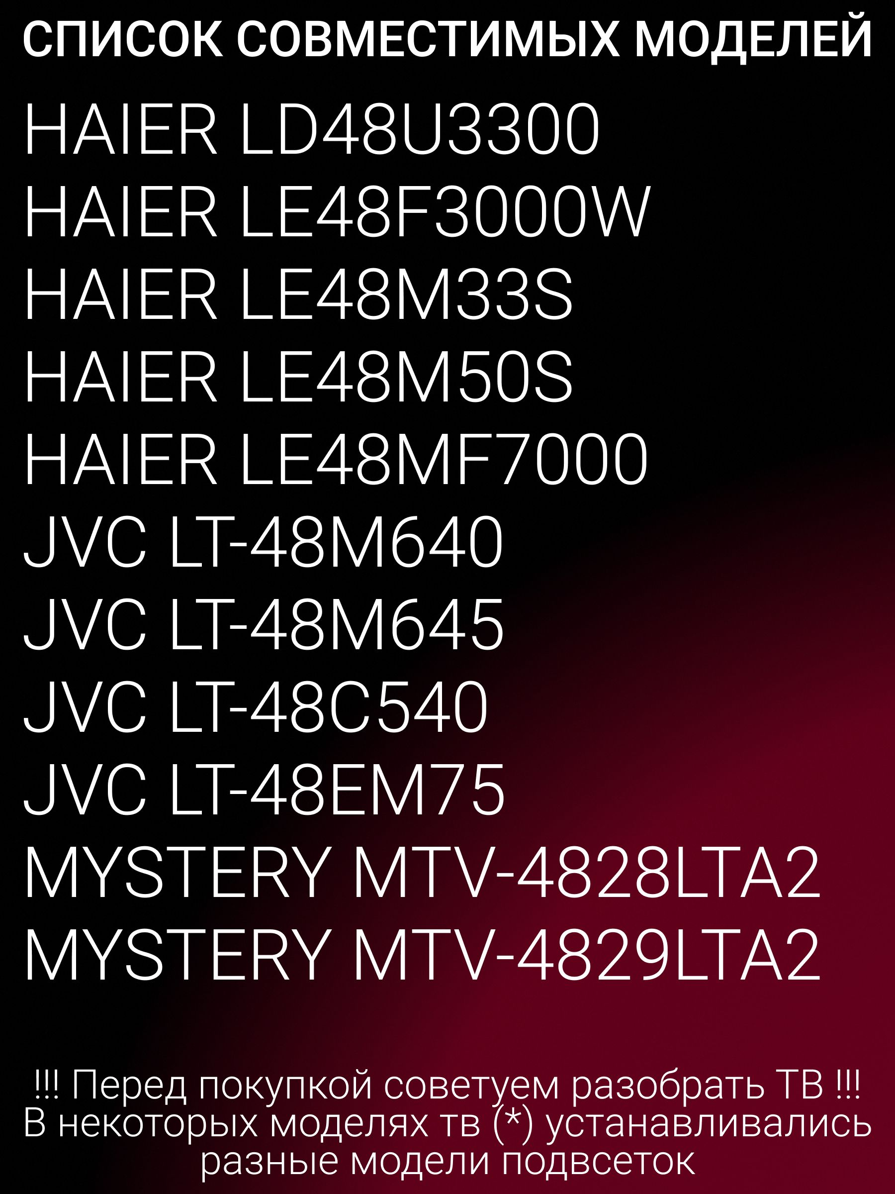 Подсветка для MYSTERY MTV-4828LTA2, MTV-4829LTA2; JVC LT-48M640, LT-48M645; LED48D7-01(B); LED48D8-01(B)