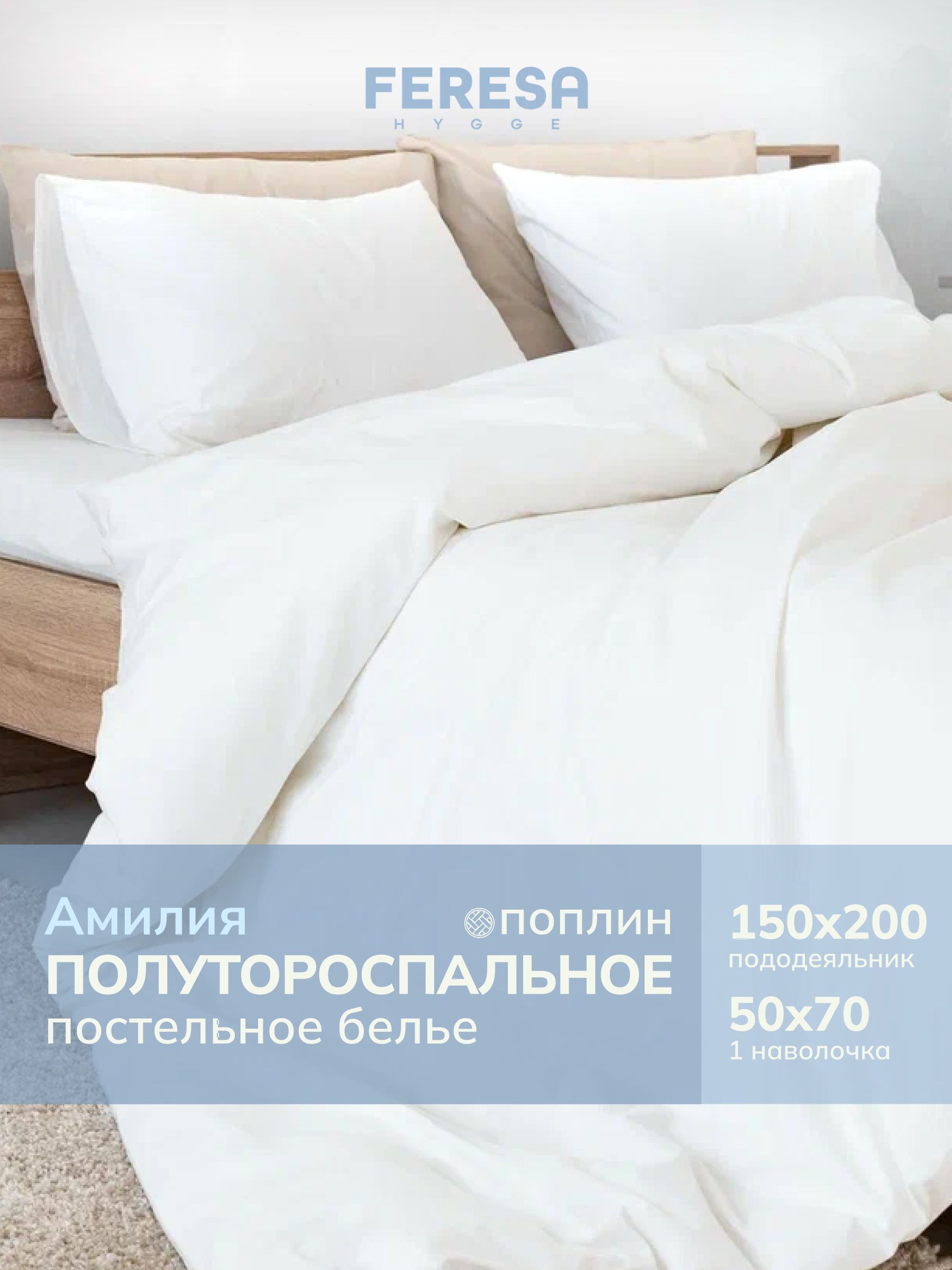 Постельное белье 1 5 спальное поплин "Амилия" однотонное, пододеяльник 150х200, наволочка 50x70 (1 шт), ikea постельное белье