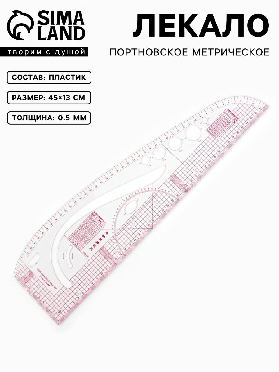 Лекало портновское, метрическое Сапог, 45 х 13 см, прозрачный