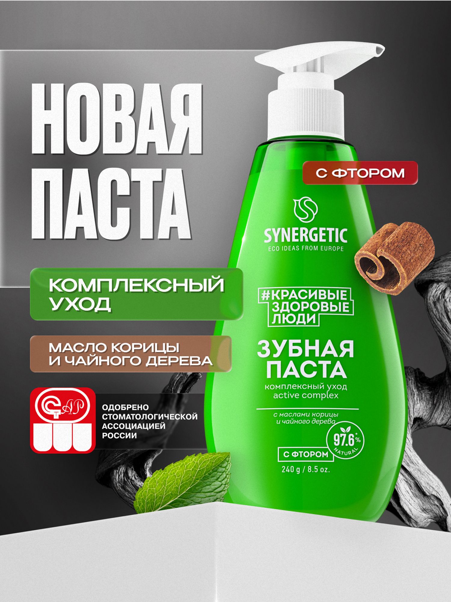 Зубная паста с дозатором SYNERGETIC комплексный уход и реминерализация ACTIVE COMPLEX, 240 г