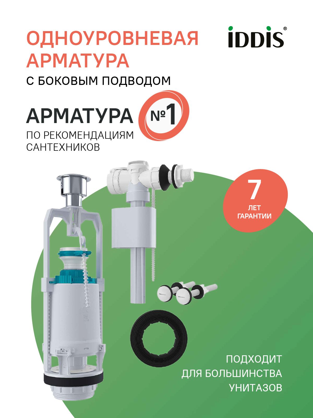 Фото товара на маркетплейсе ozon Арматура смывная для бачка унитаза универсальная IDDIS, 1-ур, боковой подвод, тип А, F012400-0005, белый