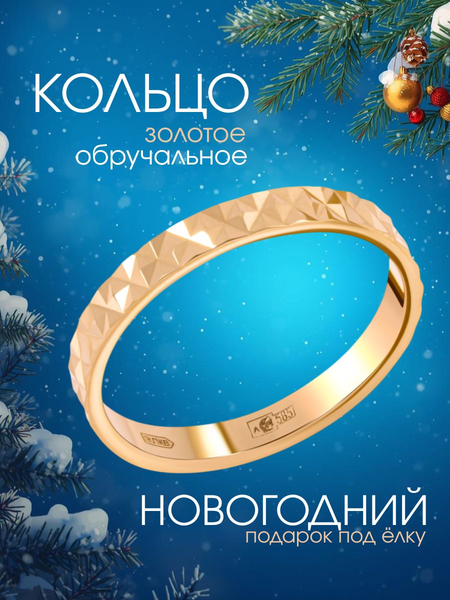 Кольцо золотое 585, обручальное с алмазной гранью