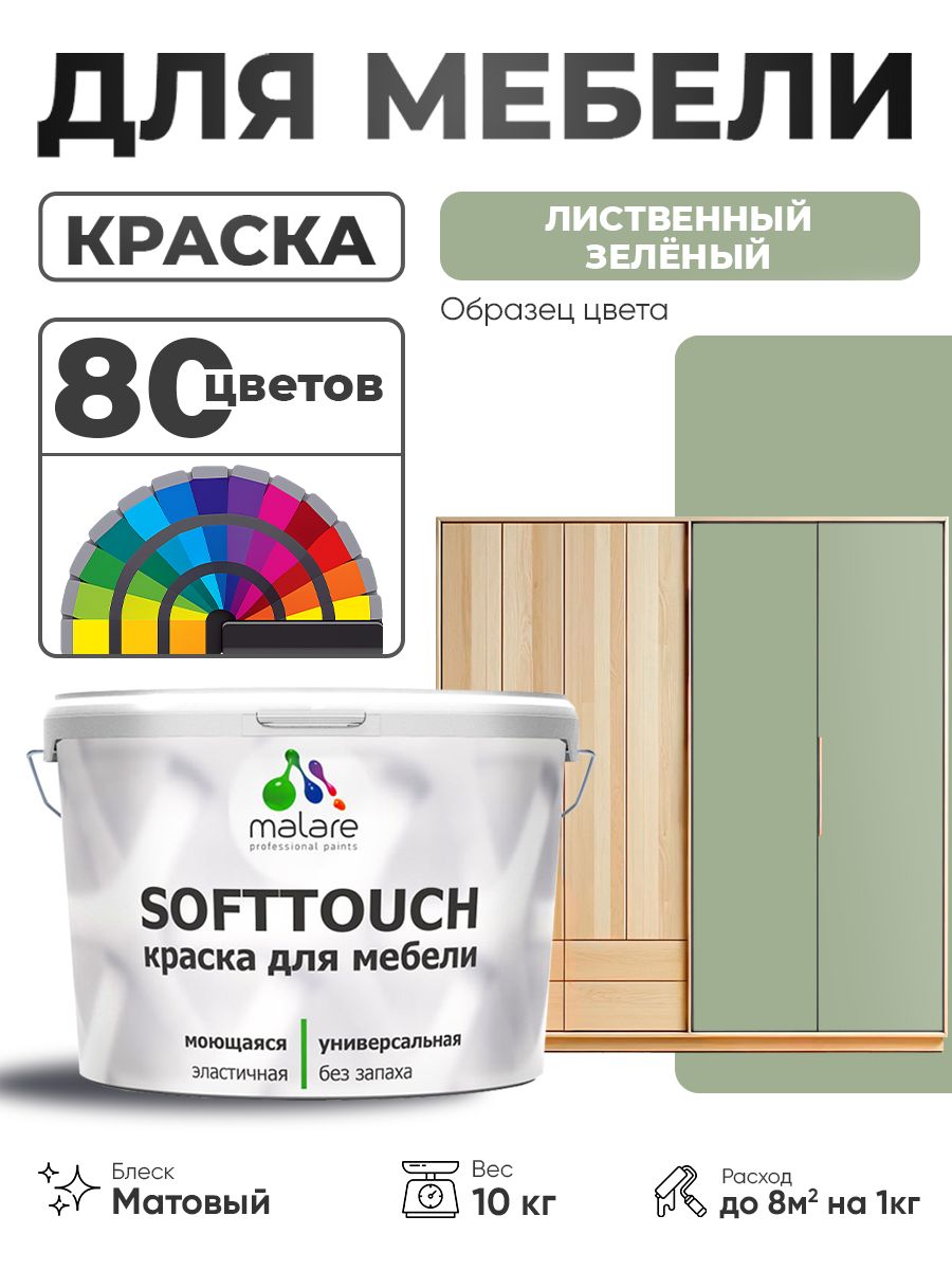 Акриловая краска для мебели Malare SoftTouch для кухонных фасадов для дерева и МДФ, моющаяся быстросохнущая, матовая, лиственный зеленый, 10 кг.
