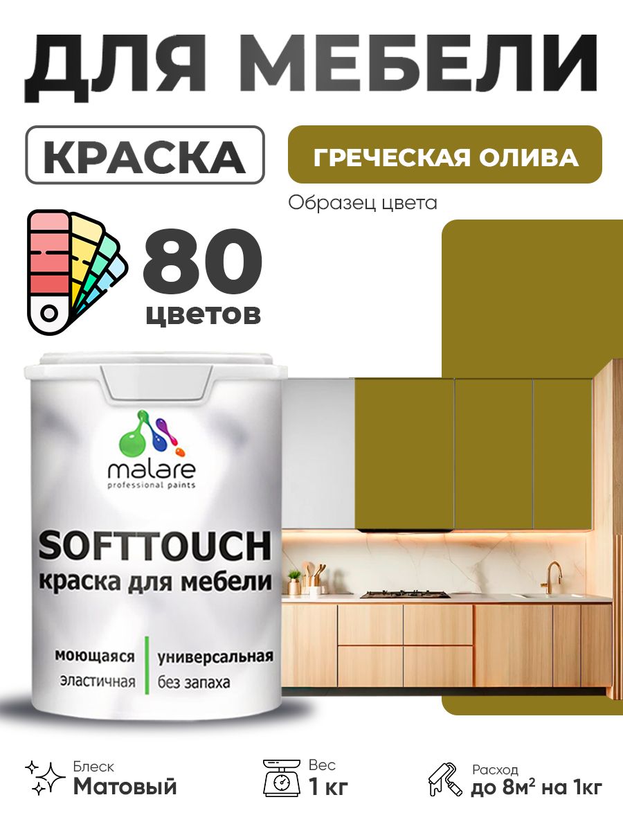 Акриловая краска для мебели Malare SoftTouch для кухонных фасадов для дерева и МДФ, моющаяся быстросохнущая, матовая, греческая олива, 1 кг.
