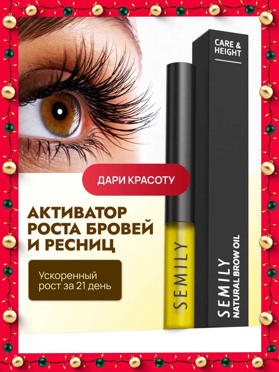 Semily Сыворотка для роста ресниц и бровей, активатор роста ресниц 5 мл