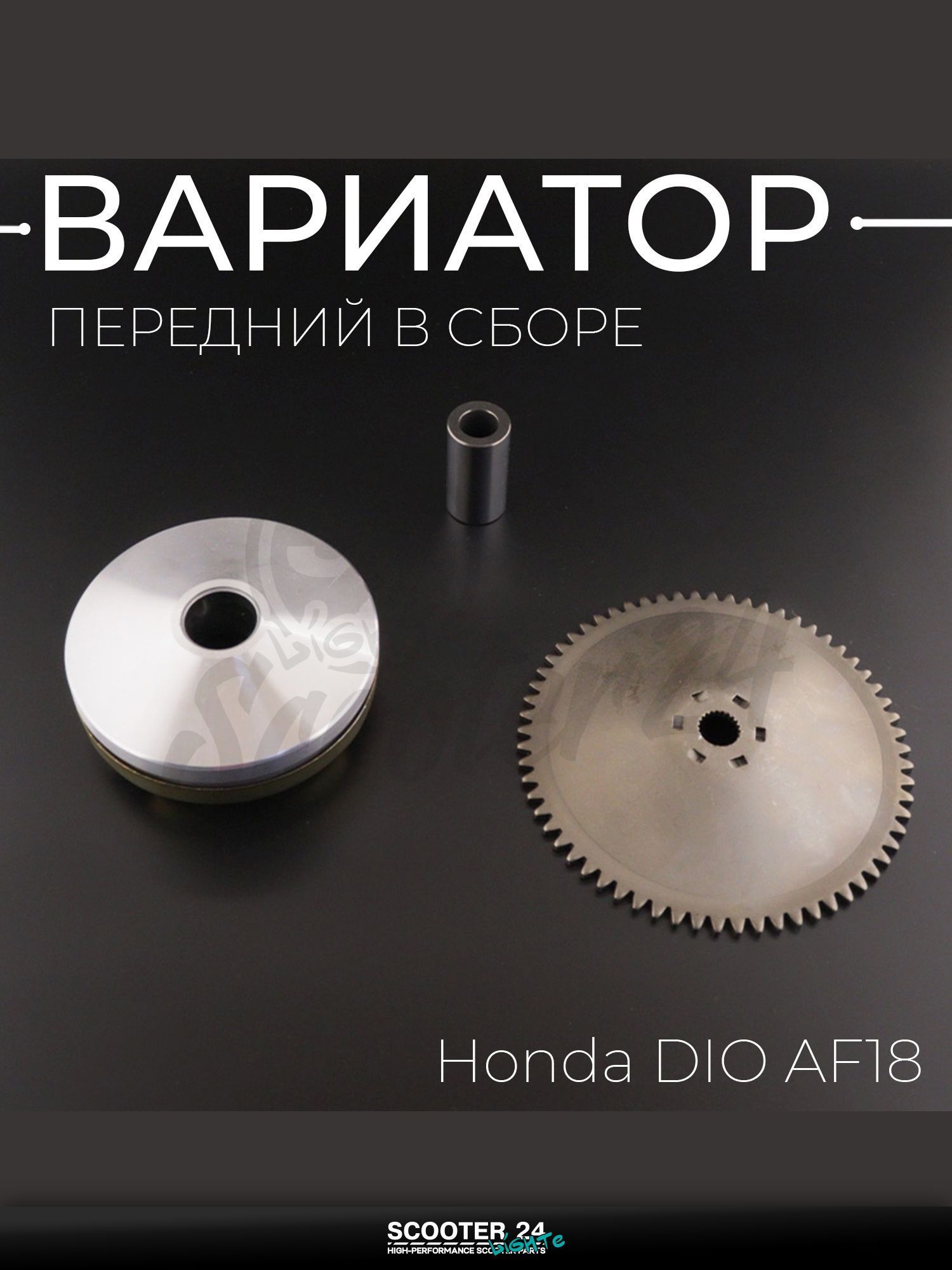 Вариатор передний на мотоцикл и скутер Honda DIO AF18 / Хонда Дио, Такт, Джорно (палец 20/12 мм, +щека) "T ммP"